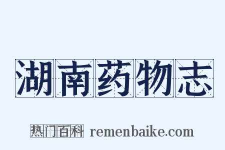 湖南药物志是什么意思的图片